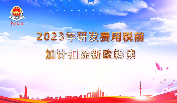 2023年研发费用税前加计扣除新政解读