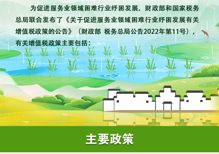 关于促进服务业领域困难行业纾困发展有...