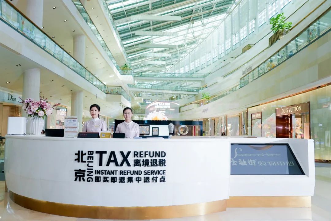 北京离境退税商店超1300家 优化离境退税...