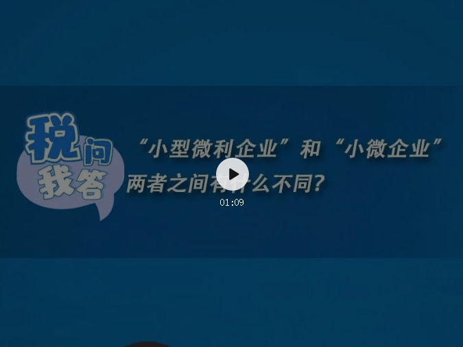 “小型微利企业”和“小微企业”两者之...