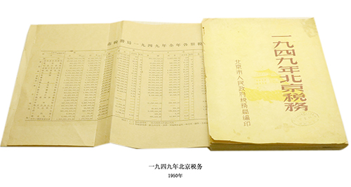 1949年北京税务