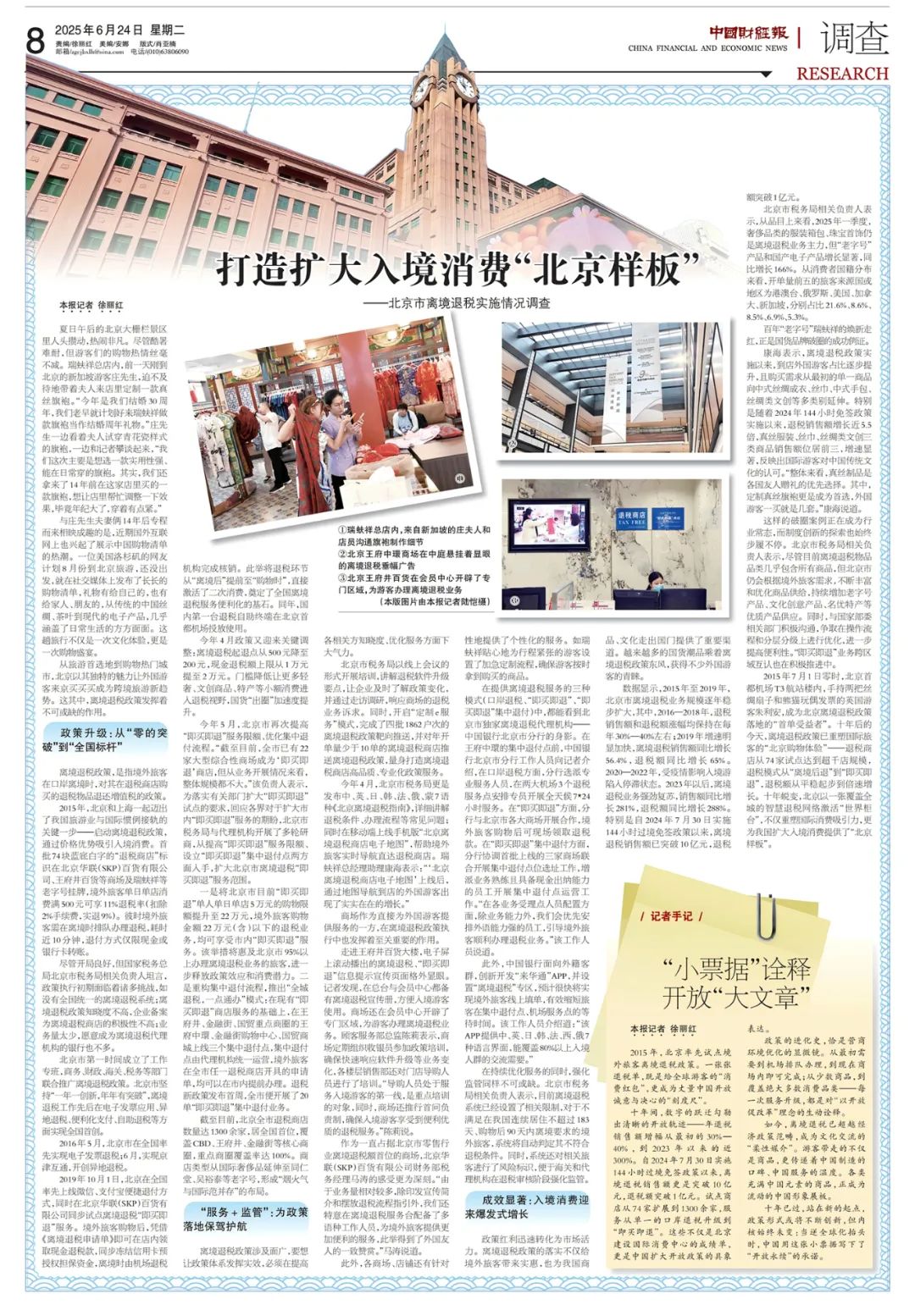 打造扩大入境消费“北京样板”--北京市离境退税实施情况调查