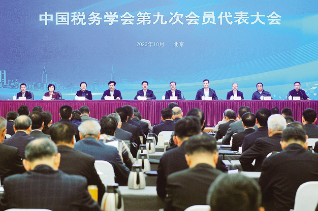 中国税务学会第九次会员代表大会在京举...