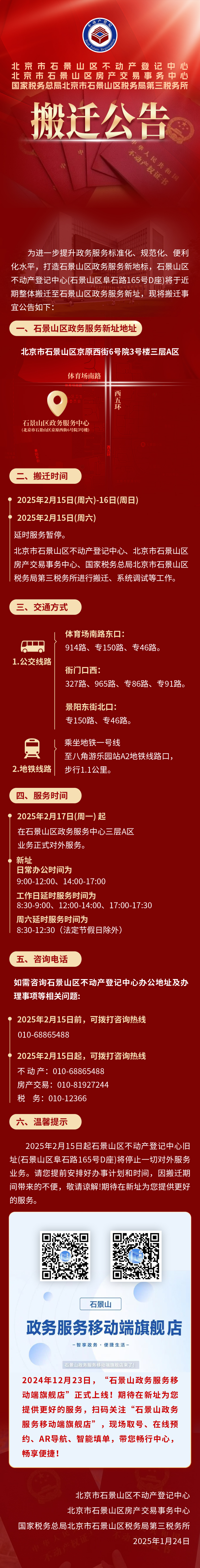 国家税务总局北京市石景山区税务局第三税务所搬迁公告