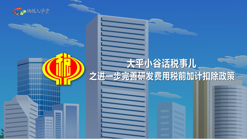 大平小谷话税事儿之进一步完善研发费用...